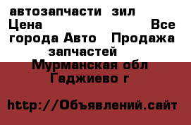 автозапчасти  зил  4331 › Цена ­ ---------------- - Все города Авто » Продажа запчастей   . Мурманская обл.,Гаджиево г.